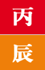 병진일주